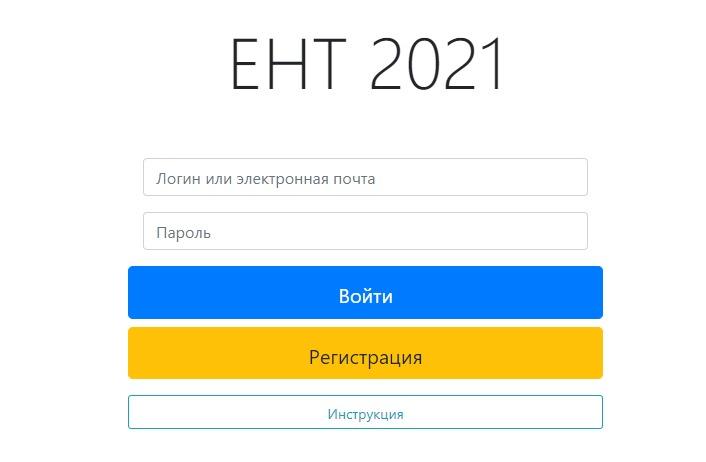 Подача заявок на ЕНТ 2021 апрель
