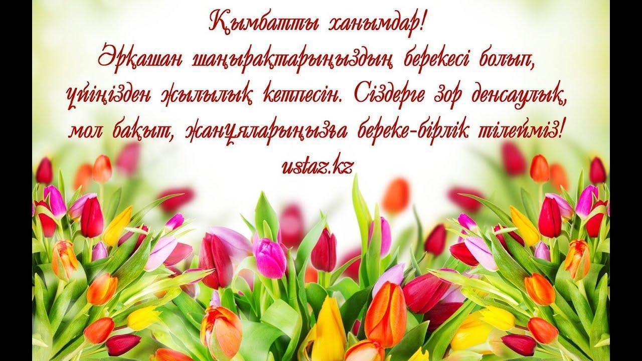8 наурыз