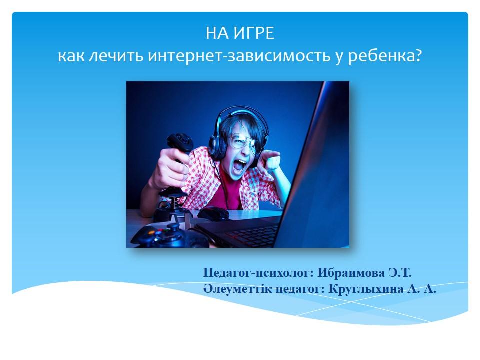 Как лечить интернет-зависимость у ребенка?
