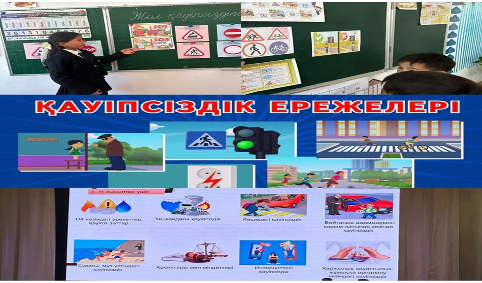 «Қауіпсіздік сабағы»