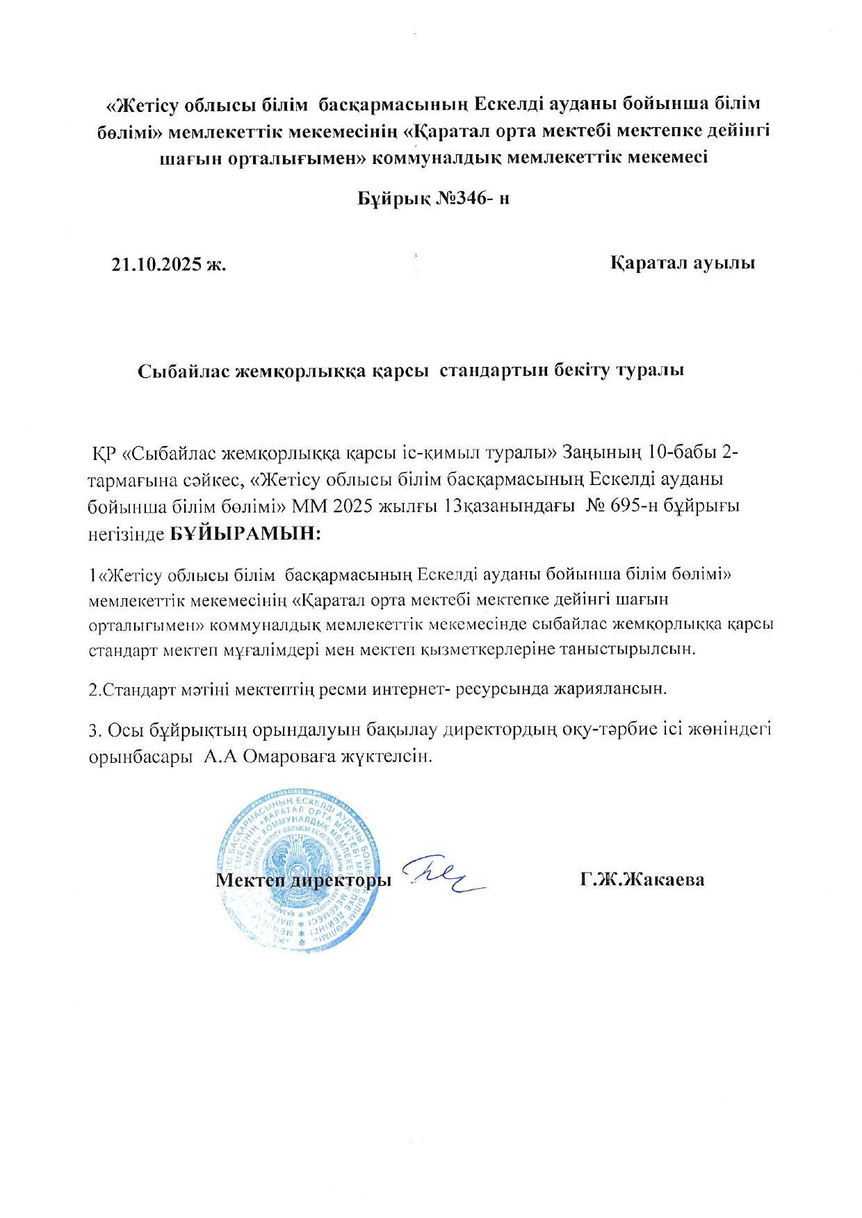 Қаратал ОМ. Cыбайлас жемқорлыққа қарсы стандарттары